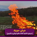 دانلود آهنگ چشای من دنبالته از مرتضی پاشایی و علی سورنا و امیر تتلو و هایده “ریمیکس رپی غمگین”